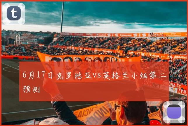 6月17日克罗地亚vs英格兰小组第二预测