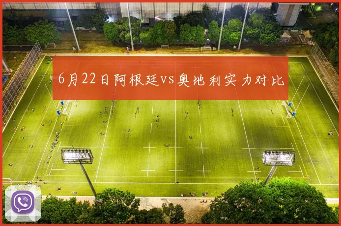 6月22日阿根廷vs奥地利实力对比