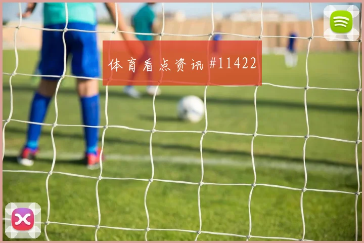 6月17日乌兹别克斯坦对哥伦比亚定位球看点
