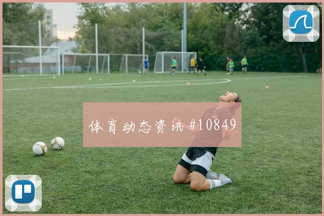 哥伦比亚对刚果金世界杯任意球威胁