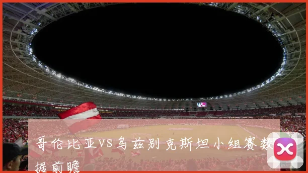 哥伦比亚vs乌兹别克斯坦小组赛数据前瞻