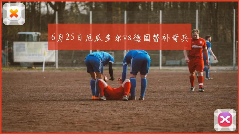 6月25日厄瓜多尔vs德国替补奇兵