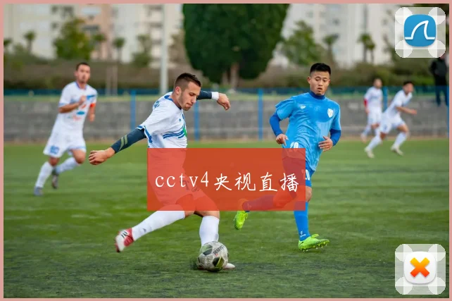 cctv4央视直播