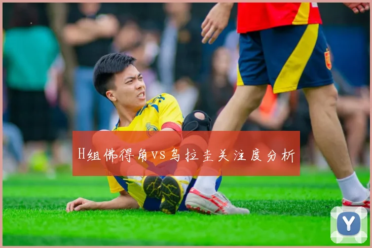 H组佛得角vs乌拉圭关注度分析