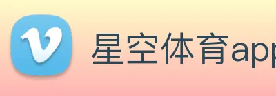 星空体育下载