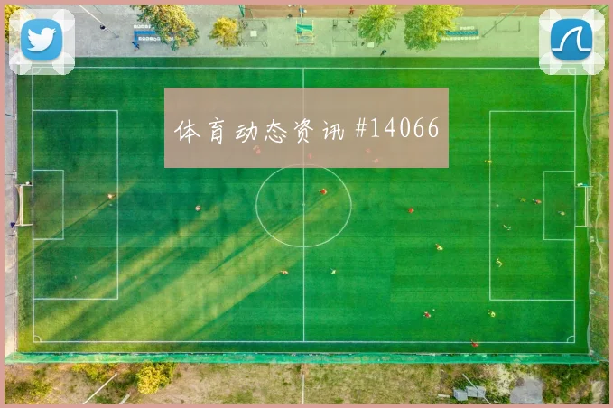 胡斯蒂尼亚诺面对德国防线禁区跑位是否占优战术价值看点