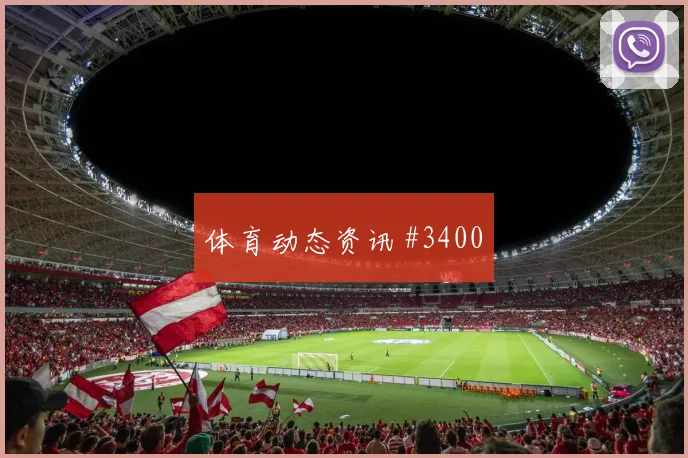 维尔茨千场里程碑底线横传勒沃库森燃情回看