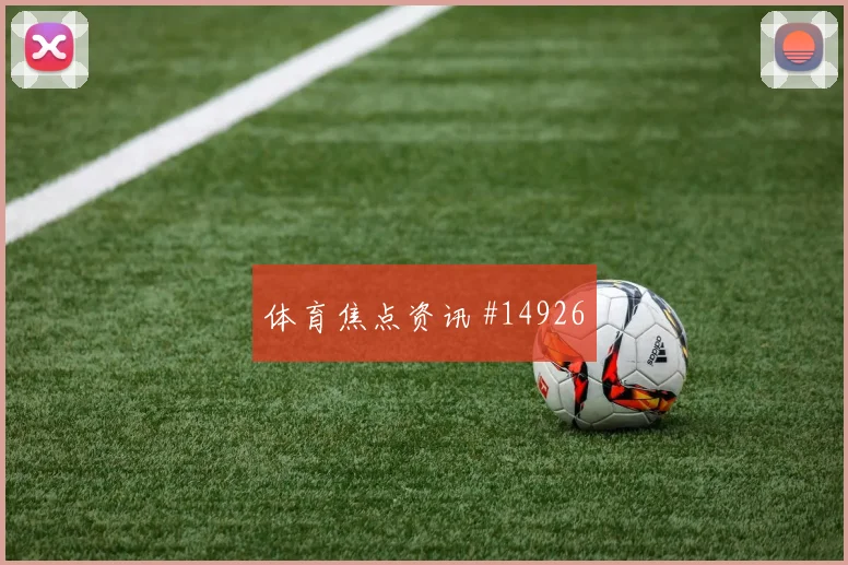 特雷泽盖面对伊朗防线能否提高终结效率前场支点看点