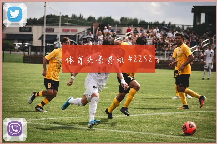 尤文补时连进那不勒斯客场翻盘超级杯传奇时刻