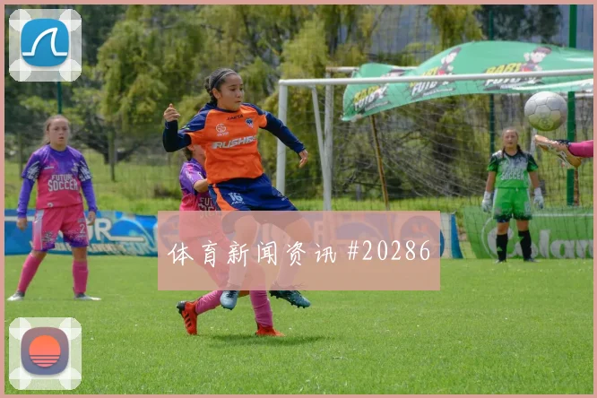 欧冠赛场拜仁慕尼黑弱侧后点包抄能否在强强对话中兑现