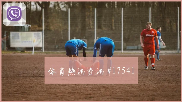 墨西哥队面对捷克锋线终结能否解决效率冷门风险研判