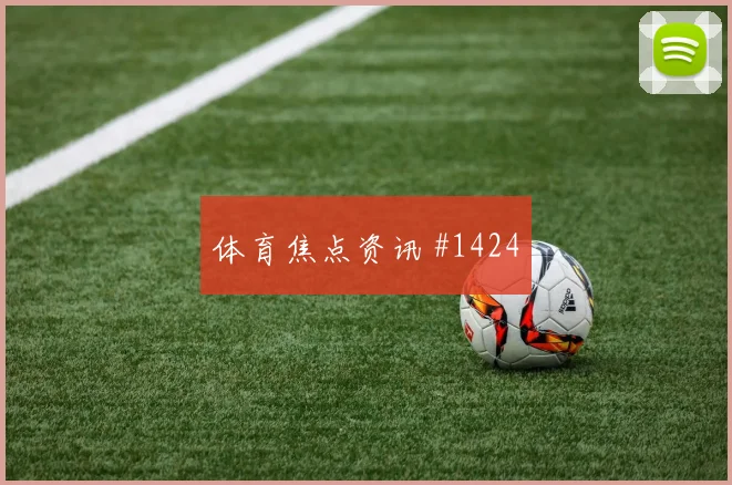 莫德里奇VAR改判弗拉门戈AC米兰赛后热议