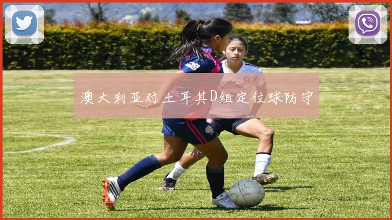 澳大利亚对土耳其D组定位球防守