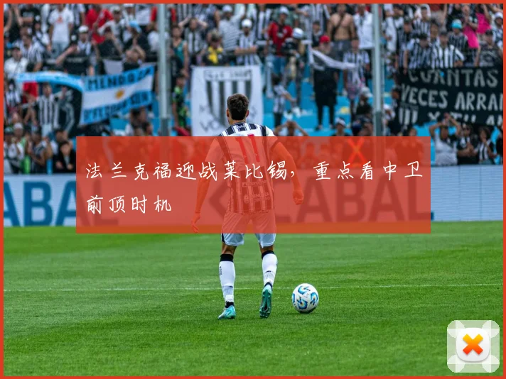 法兰克福迎战莱比锡,重点看中卫前顶时机