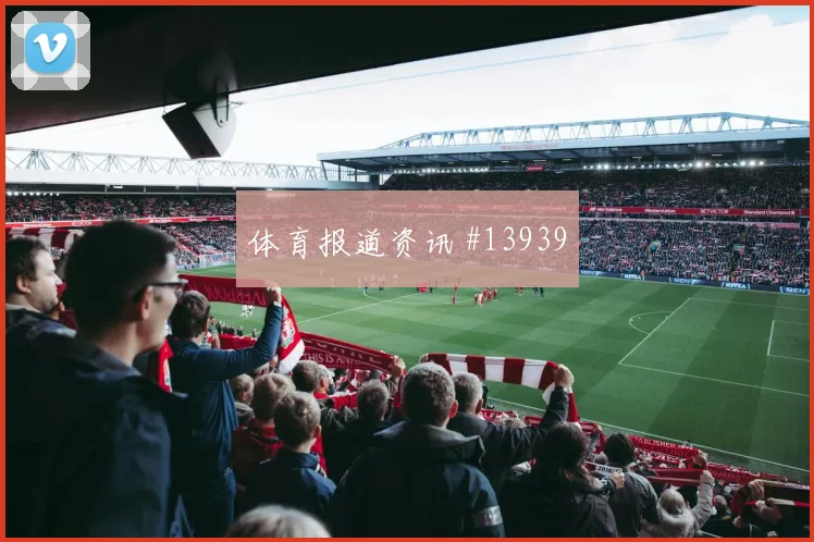尼科威廉姆斯面对乌拉圭防线能否打出速度优势进攻重点观察