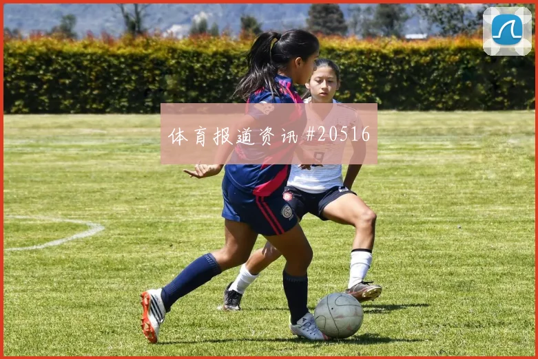 欧冠强强对话中的国际米兰中路渗透效率会重点检验中卫向前传球
