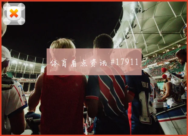 刚果金哥伦比亚争二形势晋级概率