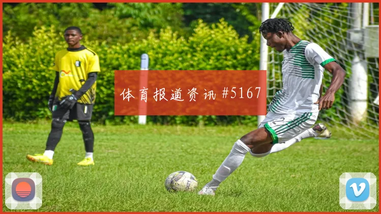 阿尔瓦雷斯吉达联合生死战飞身堵枪锁定胜局