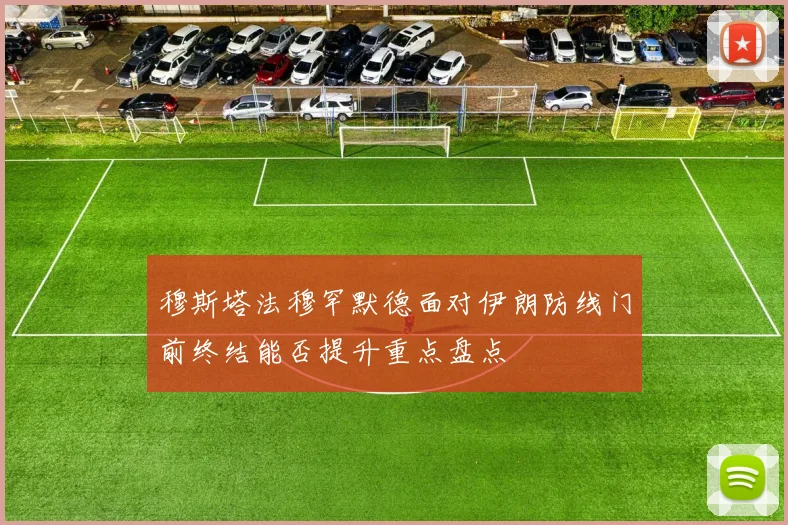 穆斯塔法穆罕默德面对伊朗防线门前终结能否提升重点盘点