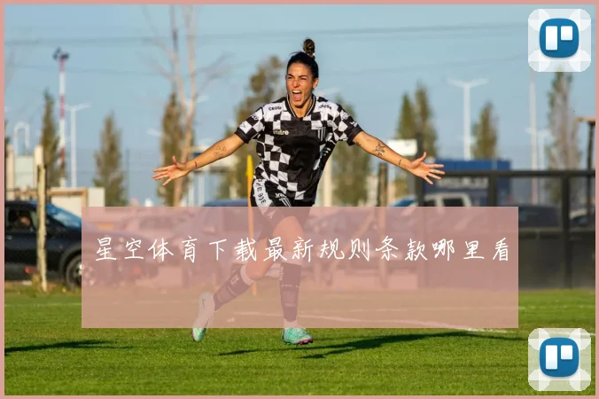 星空体育下载最新规则条款哪里看