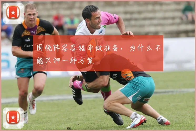 围绕阵容容错率做准备,为什么不能只押一种方案