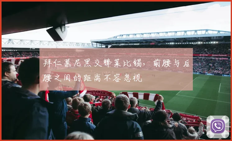 拜仁慕尼黑交锋莱比锡，前腰与后腰之间的距离不容忽视