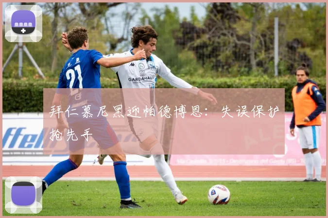 拜仁慕尼黑迎帕德博恩：失误保护抢先手