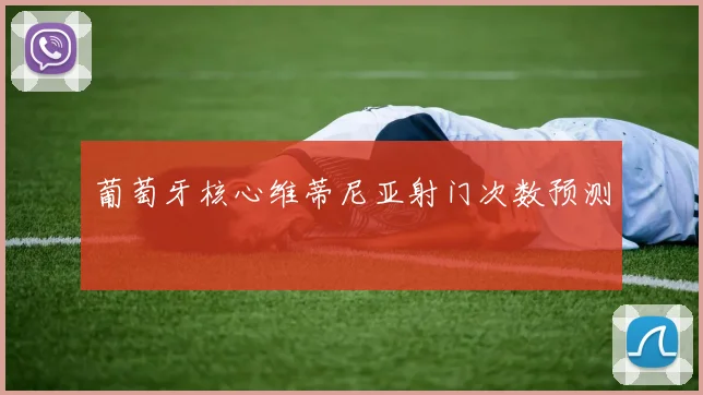 葡萄牙核心维蒂尼亚射门次数预测