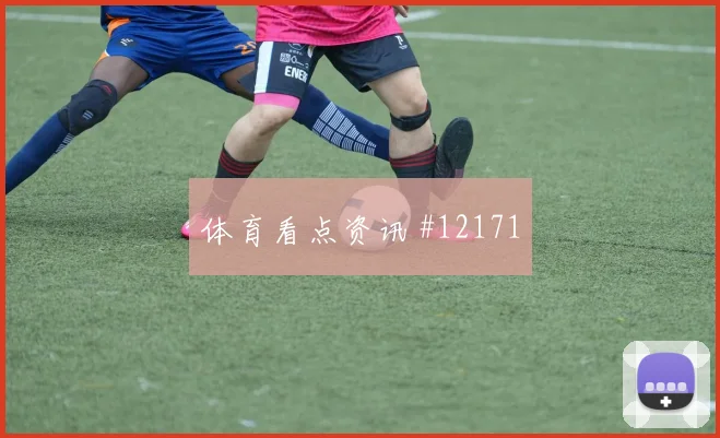 马赫雷斯面对约旦防线反击推进是否关键破门机会研判