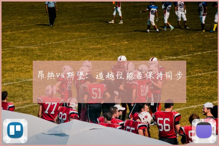 昂热vs斯堡:造越位能否保持同步