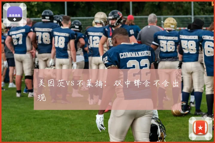 美因茨vs不莱梅：双中锋会不会出现