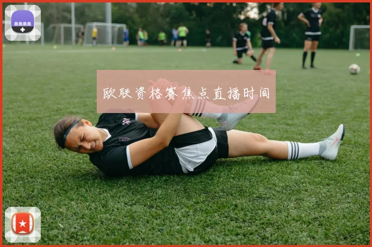 欧联资格赛焦点直播时间