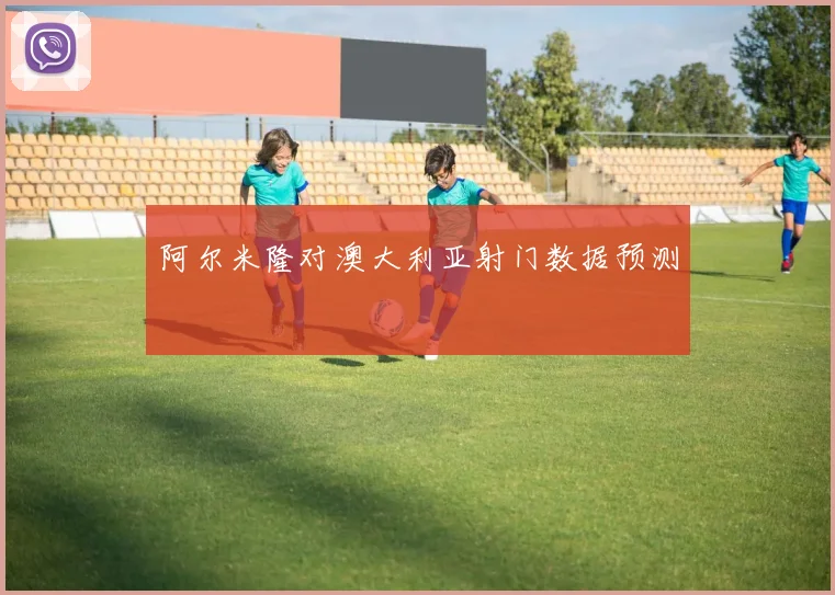 阿尔米隆对澳大利亚射门数据预测