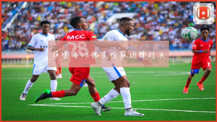 萨索洛vs佛罗伦萨边锋对决