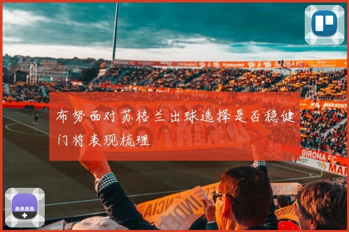 布努面对苏格兰出球选择是否稳健门将表现梳理
