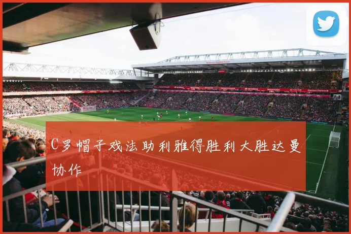 C罗帽子戏法助利雅得胜利大胜达曼协作