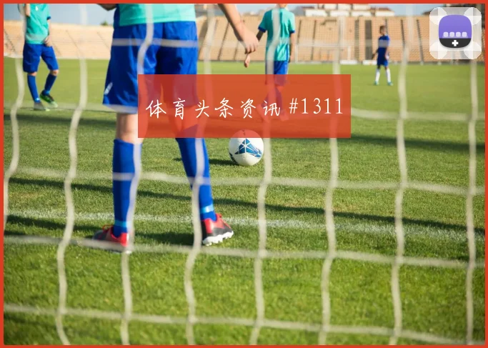 阿劳霍鱼跃冲顶后怒吼塞维利亚压哨过关